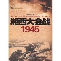湘西大会战1945