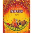 森林唱游（精装）