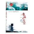 彼岸书系：水晶的天空