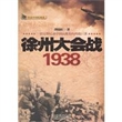 徐州大会战1938（珍贵图文资料，战略战术、历史真相，内幕全解密！）