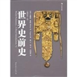 世界史前史（插图第7版）