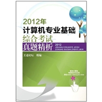 王道考研系列：2012年计算机专业基础综合考试真题精析