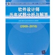 软件设计师历年试题分析与解答（2009-2010）（全国计算机技术与软件专业技术资格（水平）考试指定用书）