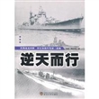 逆天而行—旧日本海军发展三部曲