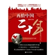 再给中国二十年