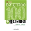 你不可不知的100个理财关键词