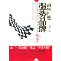 如何打造强势品牌 : 定位理论的中国实践版