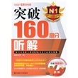 新日本语能力测试N1备考官方标准对策集·突破160高分听解(配盘) （一线辅导名师内部讲义首次公开！多处命中真题！！！）