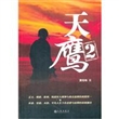天鹰2