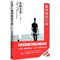 伽利略的苦恼（东野圭吾力作：直追嫌疑人X的献身般的感动）