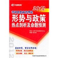 2012考研思想政治理论形势与政策热点剖析及命题预测