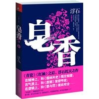 皂香（上）（《青瓷》《红袖》之后，浮石托天之作）