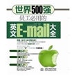 世界500强员工必用的英文E-mail大全