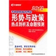 2012考研思想政治理论形势与政策热点剖析及命题预测