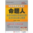 肖秀荣2012考研思想政治理论命题人形势与政策以及当代世界经济与政治核心预测