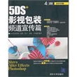 5DS+影视包装频道宣传篇（附光盘）