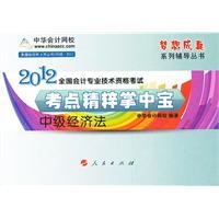 2012全国会计专业技术资格考试-考点精粹掌中宝-中级会计实务-《梦想成真》系列辅导丛书