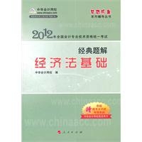 2012全国会计专业技术资格考试-经典题解-经济法基础-《梦想成真》系列辅导丛书