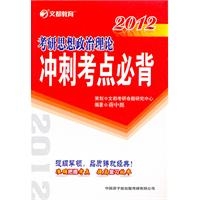 2012考研思想政治理论冲刺考点必背