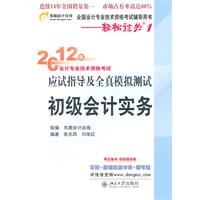 初级会计实务——轻松过关1：2012年会计专业技术资格考试应试指导及全真模拟测试