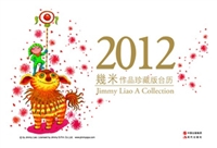 2012几米作品珍藏版台历