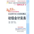 初级会计实务——轻松过关1：2012年会计专业技术资格考试应试指导及全真模拟测试