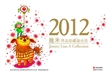 2012几米作品珍藏版台历