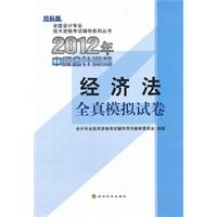 经济法--2012年初级会计资格考试全真模拟试卷