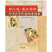 你好吗？我很想你：许多许多年前的老情书