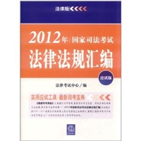 2012年国家司法考试法律法规汇编（应试版）