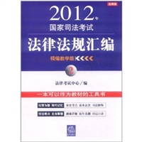 2012年 国家司法考试法律法规汇编 精编教学版 ②