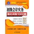 初级会计实务强化训练1000题