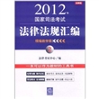 2012年 国家司法考试法律法规汇编 精编教学版 ②