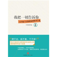 我把一切告诉你1(5亿中国青年的职场战斗秘籍) [平装]