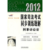 刑事诉讼法——2012国家司法考试同步训练题解