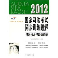 行政法与行政诉讼法——2012国家司法考试同步训练题解