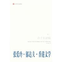 许子东讲稿（第2卷）：张爱玲•郁达夫•香港文学