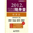 2012年司法考试分类法规随身查：经济法