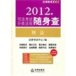 2012年司法考试分类法规随身查：刑法