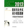 行政法与行政诉讼法——2012国家司法考试同步训练题解