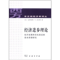 经济进步理论：经济发展和文化变迁的基本原理研究