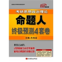 2012肖秀荣考研思想政治理论•命题人终极预测4套卷