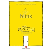 眨眼之间:不假思索的决断力
