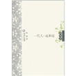一代人·远和近 中外名家经典诗歌（精装版）