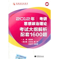 2012年考研思想政治理论考试大纲解析配套1600题