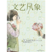 文艺风象•照相机是恋人