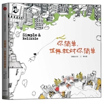 你简单,世界就对你简单 [精装]
