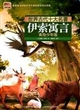 世界古代十大名著 美绘少年版-伊索寓言