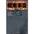 皖南事变（全新修订）