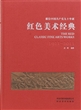 献给中国共产党九十华诞：红色美术经典1921～2011